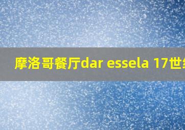 摩洛哥餐厅dar essela 17世纪